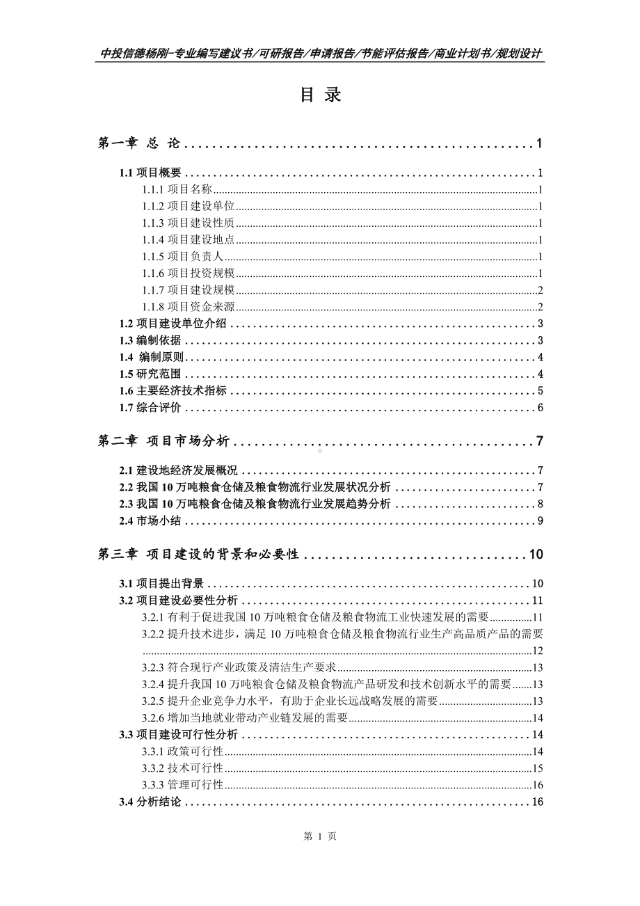 10万吨粮食仓储及粮食物流项目可行性研究报告建议书.doc_第2页