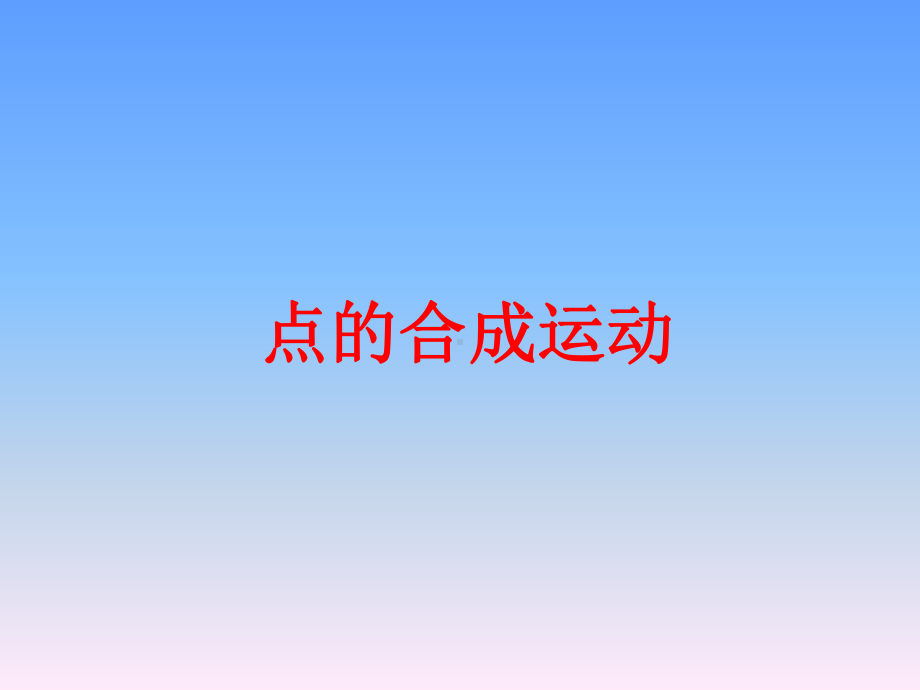 点的合成运动课件.ppt_第1页