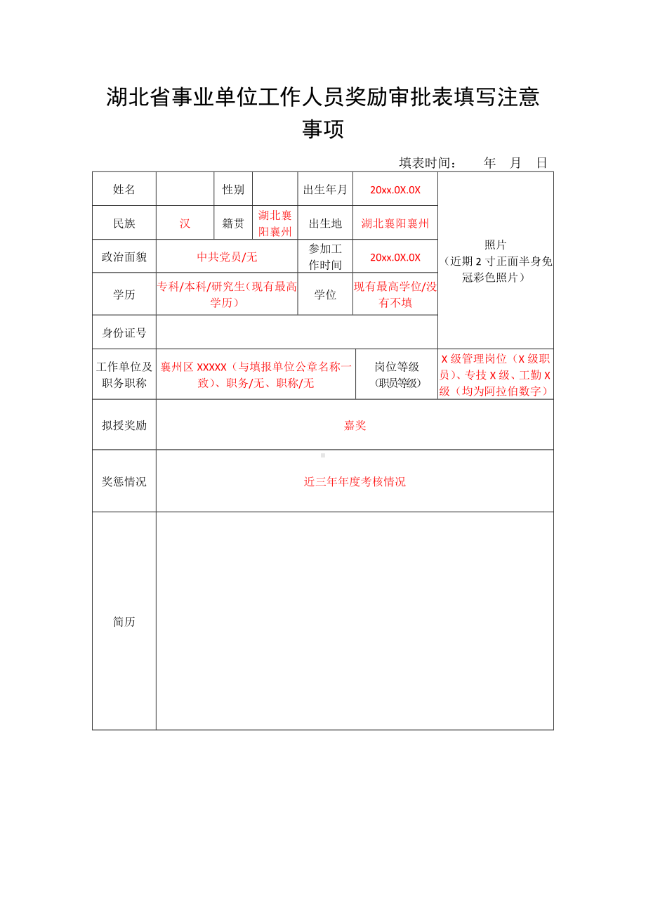 湖北省事业单位工作人员奖励审批表填报样稿.docx_第1页