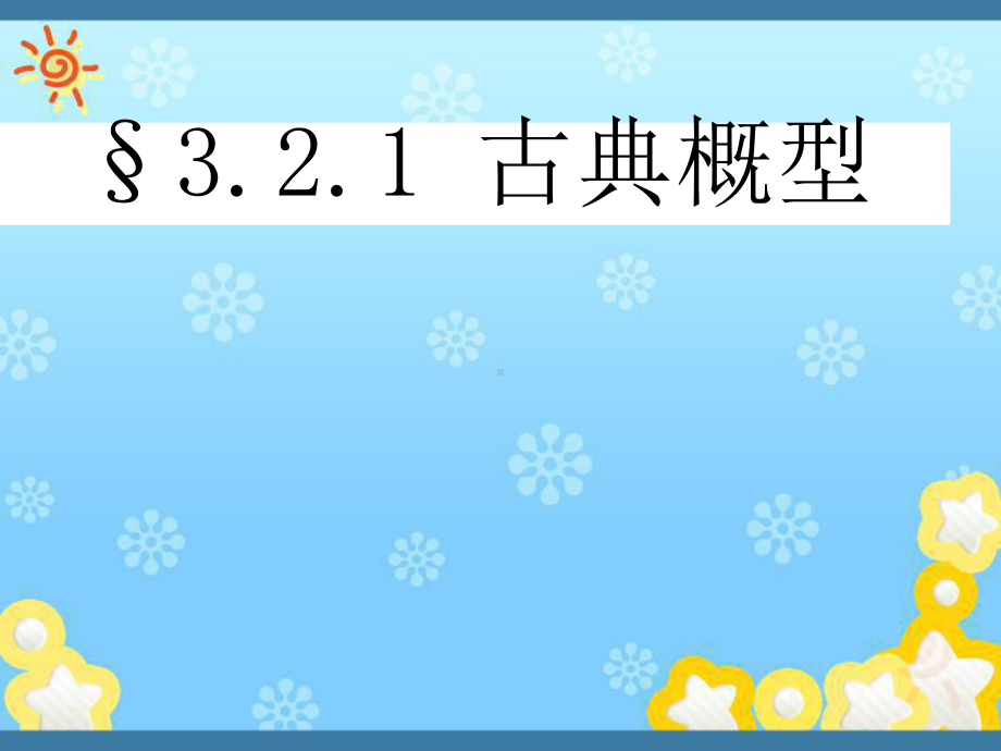 高中数学3.2.1《古典概型的特征和概率计算公式课件.ppt_第2页