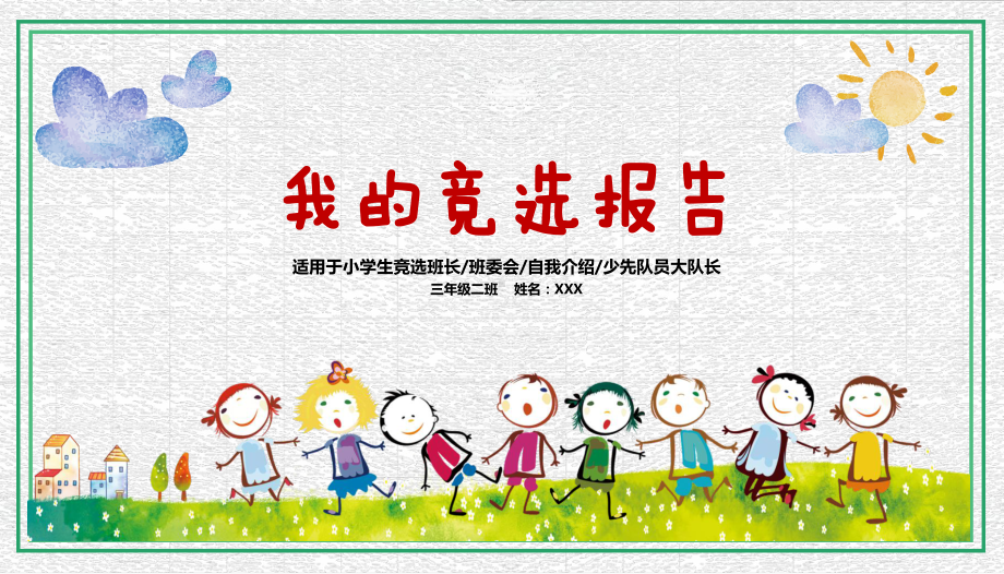 图文完整文案清新水彩卡通小学生竞选班干部PPT（内容）课件.pptx_第1页