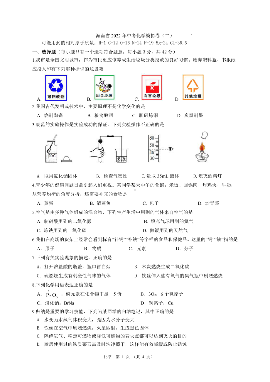 2022年海南省中考模拟化学试卷（二）.pdf_第1页