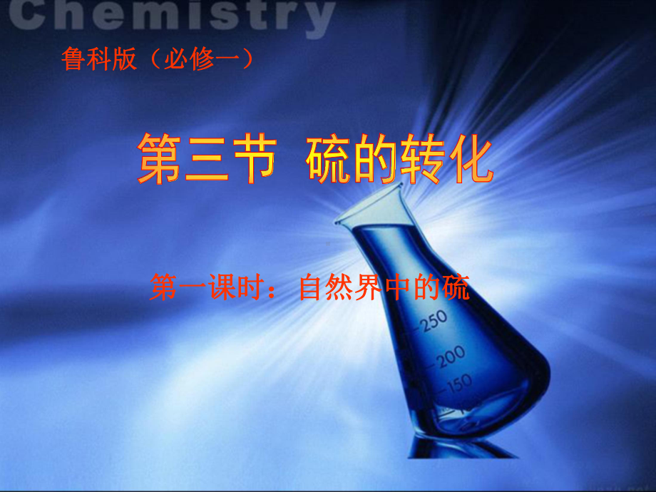 自然界中的硫课件.ppt_第1页