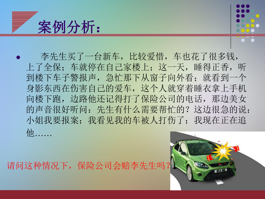 车险基础知识讲解课件.ppt_第2页