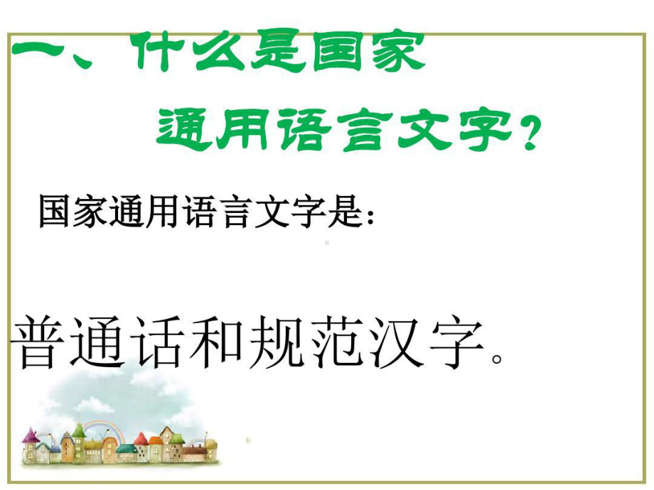 规范使用国家通用语言30页PPT课件.ppt_第3页