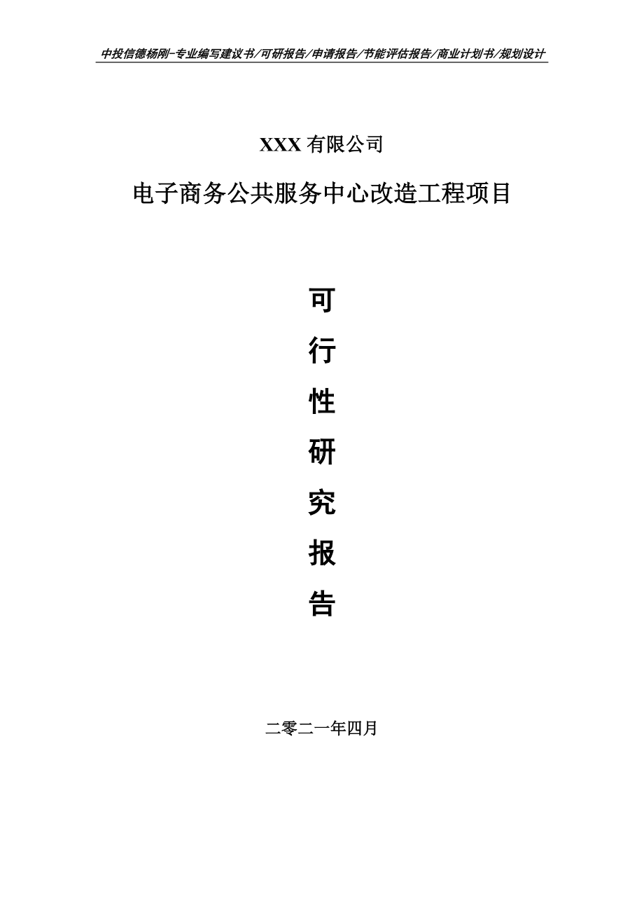 电子商务公共服务中心改造工程项目可行性研究报告申请报告案例.doc_第1页