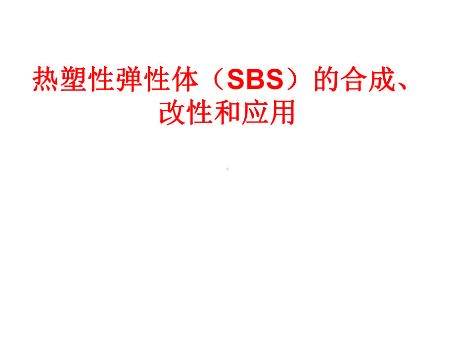 热塑性弹性体(SBS)的合成、改性和应用(1)课件.ppt_第1页