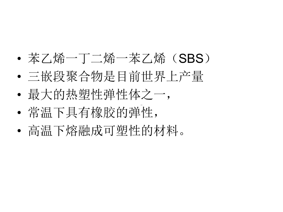 热塑性弹性体(SBS)的合成、改性和应用(1)课件.ppt_第2页