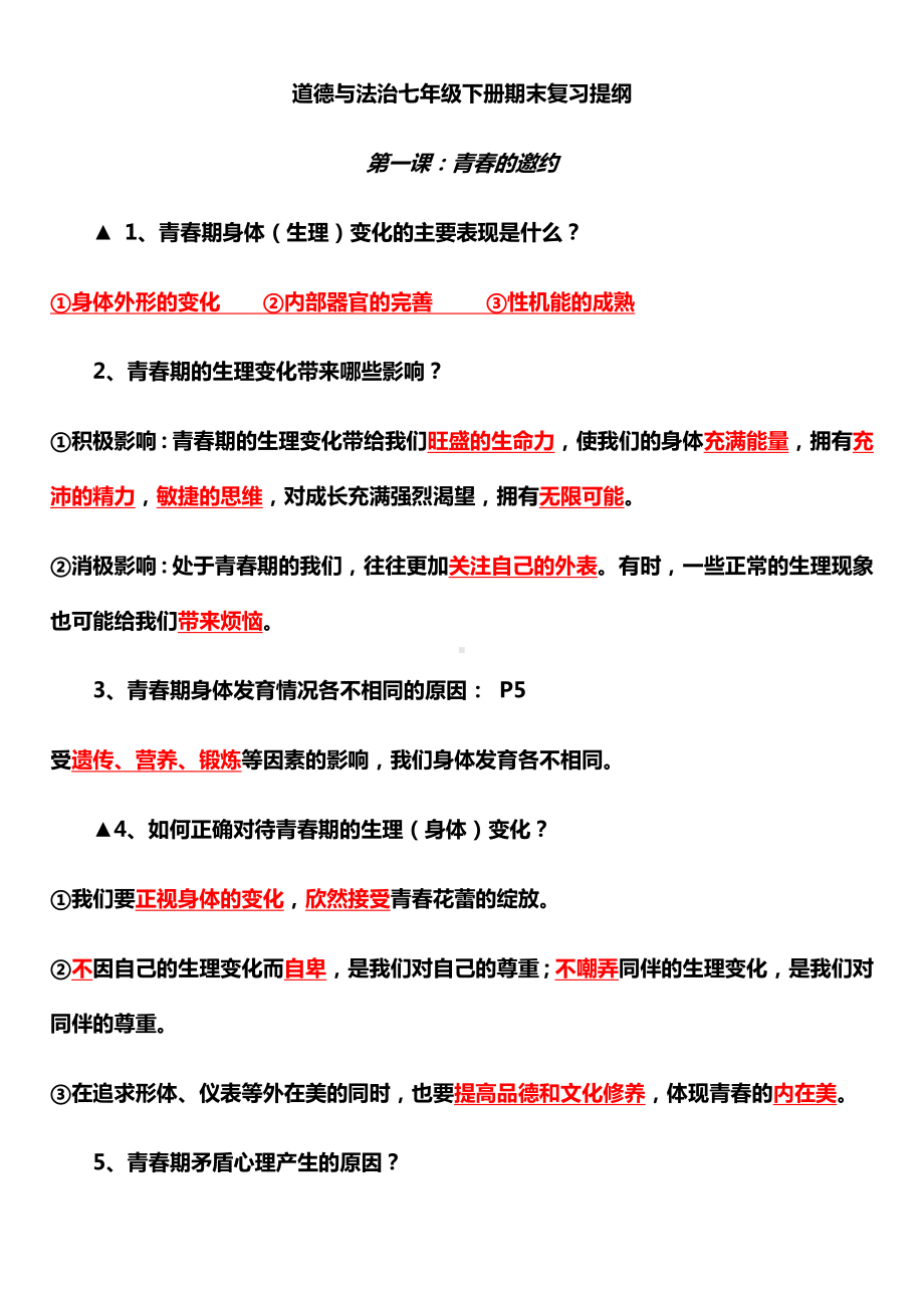 2021-2022学年部编版道德与法治七年级下册期末复习提纲 (01).docx_第1页