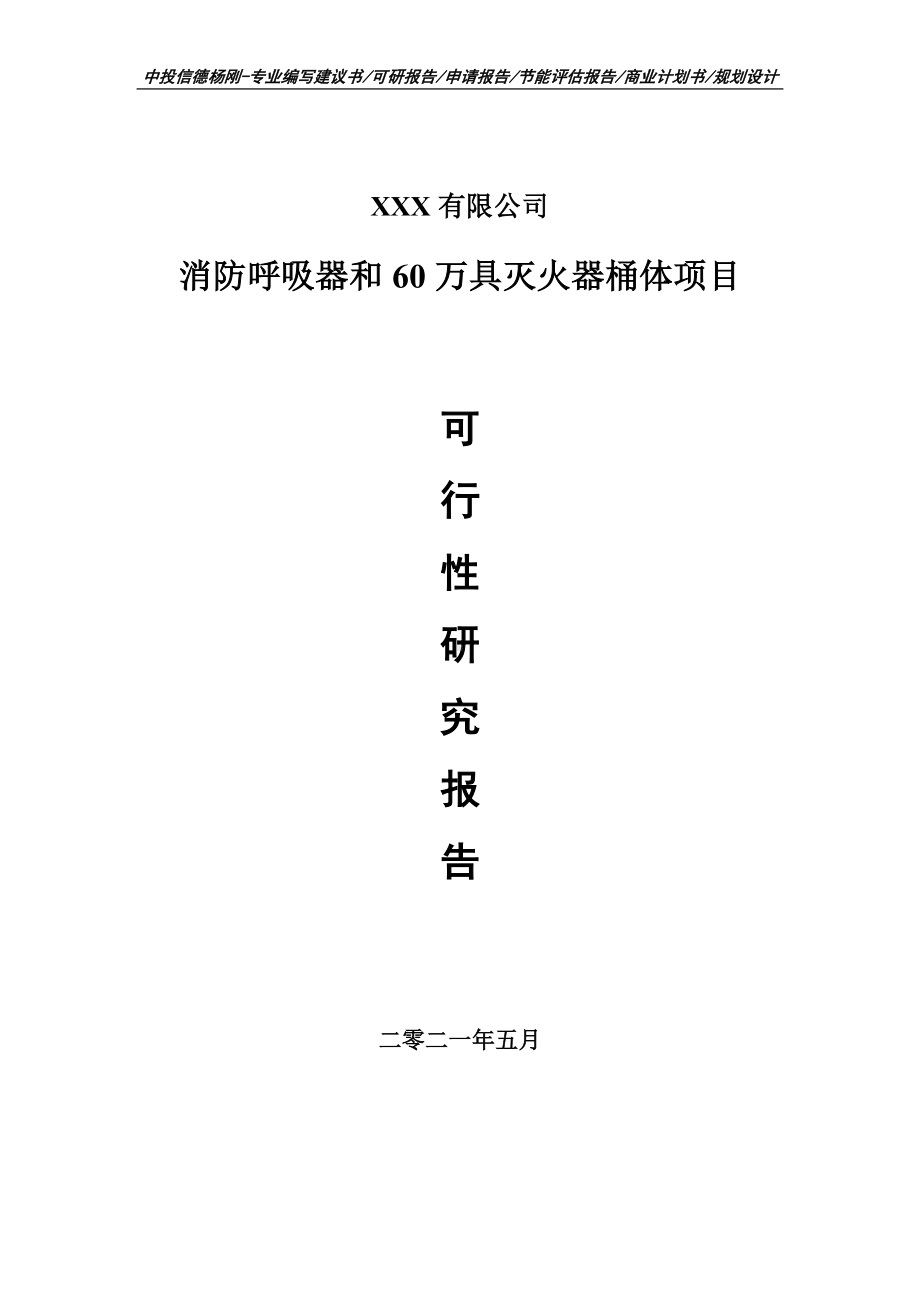 消防呼吸器和60万具灭火器桶体项目可行性研究报告申请报告案例.doc_第1页