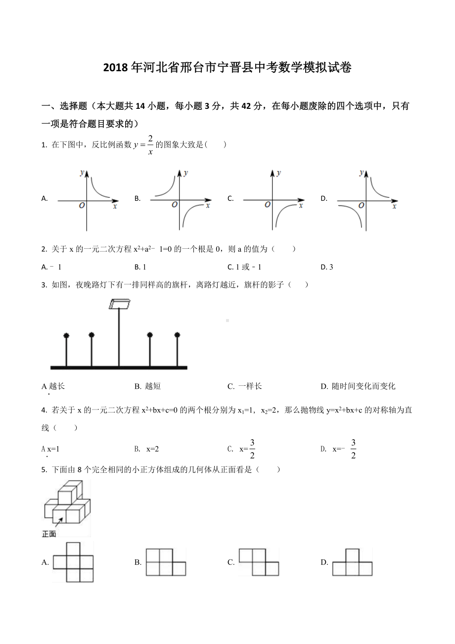 河北省邢台市宁晋县2018年中考数学模拟试卷.docx_第1页