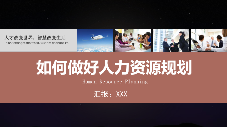 图文如何做好人力资源规划PPT（内容）课件.pptx_第1页