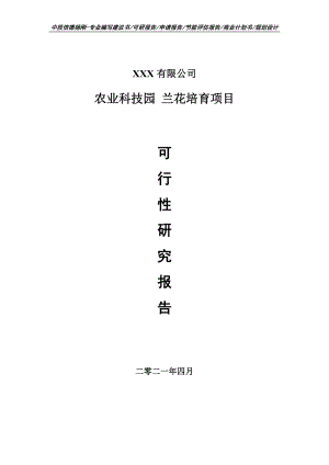 农业科技园 兰花培育项目可行性研究报告建议书.doc