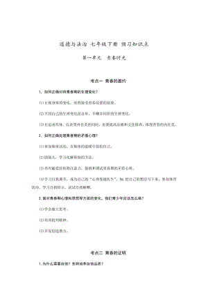 2021-2022学年部编版道德与法治七年级下册部编版道德与法治七年级下册 预习知识点.docx