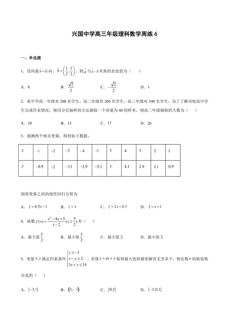 江西省赣州市兴国 2021-2022学年高三下学期理科数学周练6.docx_第1页