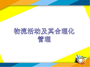 物流管理项目三物流活动及其合理化管理课件.ppt