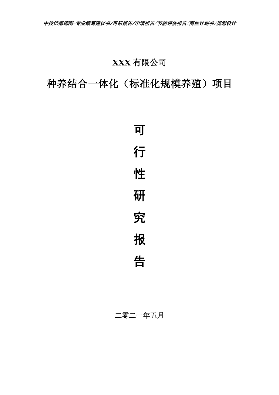 种养结合一体化（标准化规模养殖）项目可行性研究报告申请报告.doc_第1页