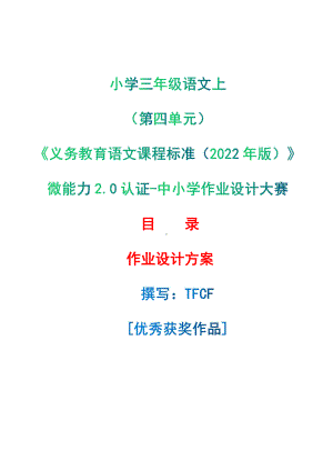 中小学作业设计大赛获奖优秀作品-《义务教育语文课程标准（2022年版）》-[信息技术2.0微能力]：小学三年级语文上（第四单元）.pdf