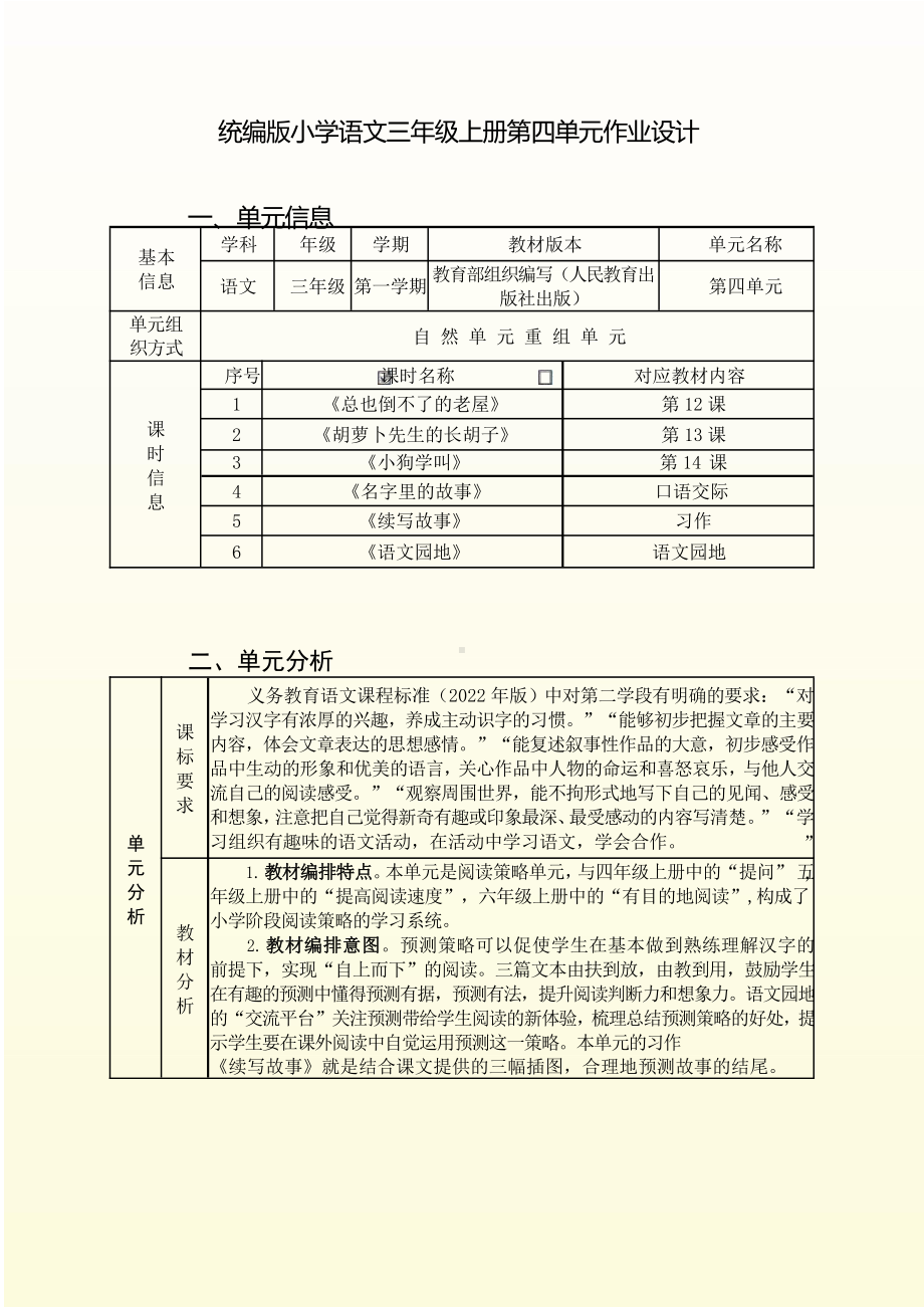 中小学作业设计大赛获奖优秀作品-《义务教育语文课程标准（2022年版）》-[信息技术2.0微能力]：小学三年级语文上（第四单元）.pdf_第3页