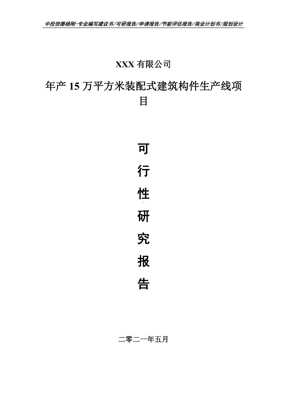 年产15万平方米装配式建筑构件生产项目可行性研究报告建议书案例.doc_第1页