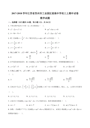 2017-2018学年江苏省苏州市工业园区星海 初三上期中试卷数学试题.docx