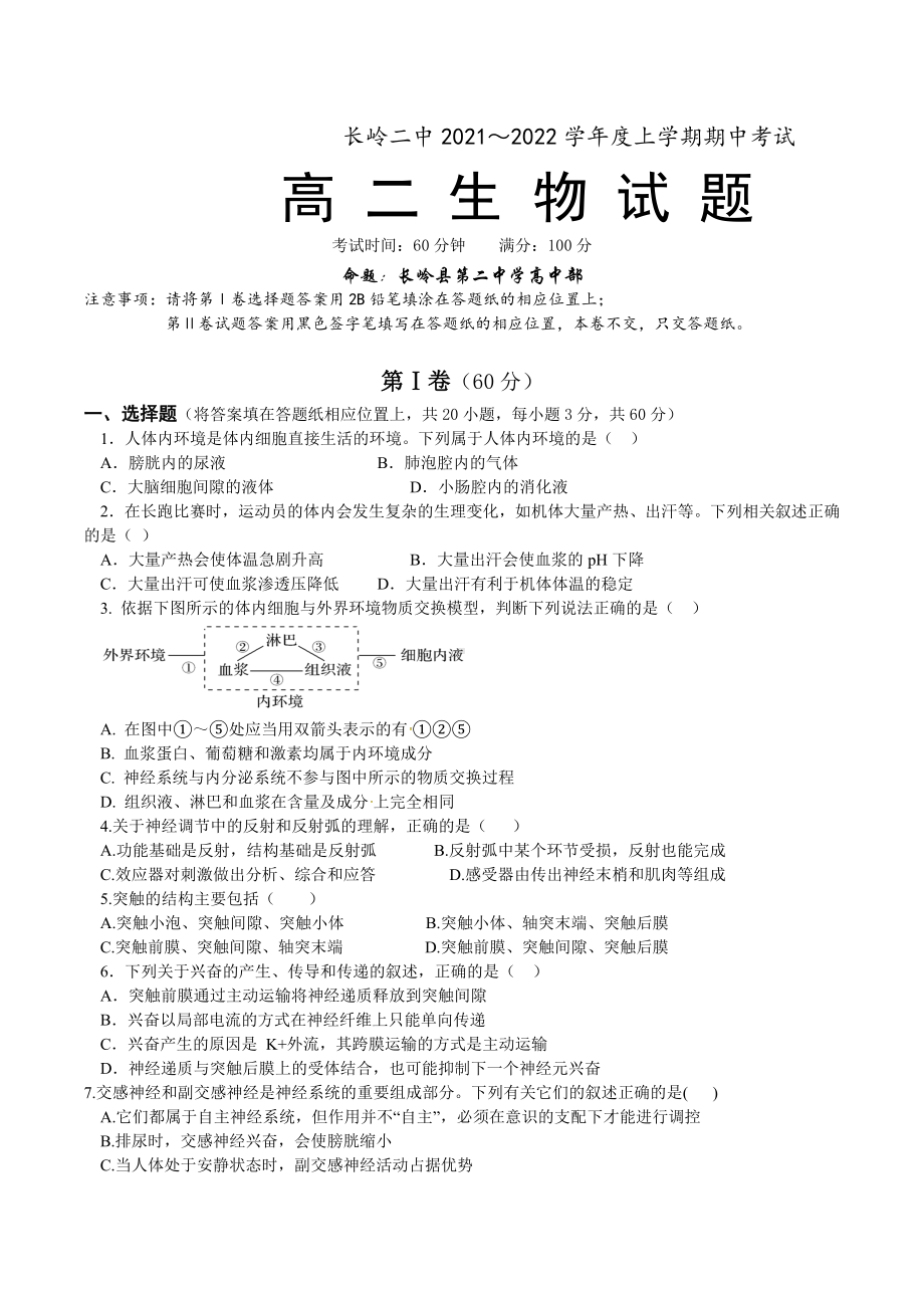 吉林省长岭县第二 2021-2022学年高二上学期期中考试生物试题.docx_第1页