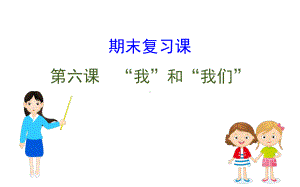 2021-2022学年部编版道德与法治七年级下册期末复习课 第六课 ppt课件.ppt