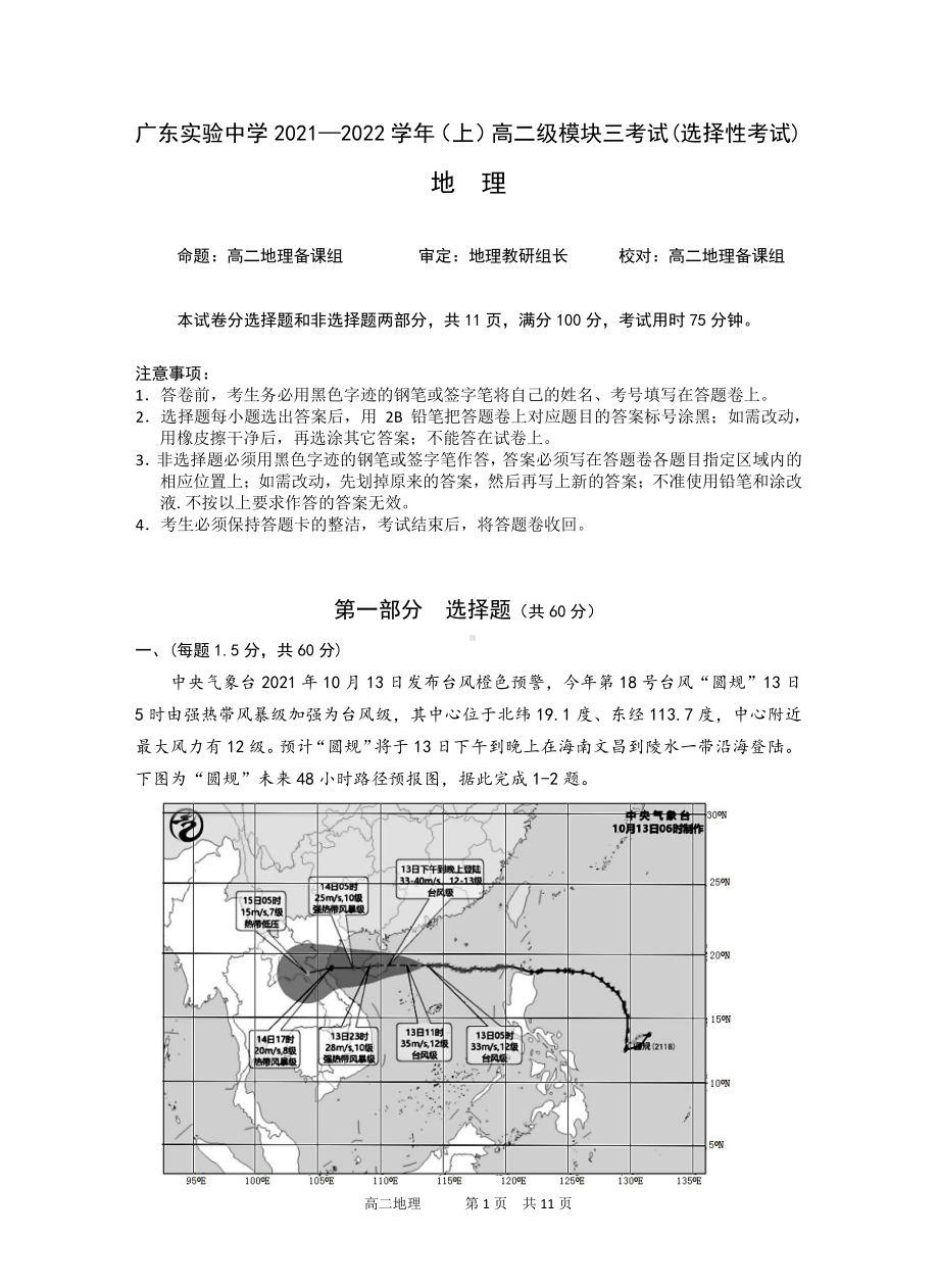 广东实验 2021-2022学年高二上学期期中考试地理试题.pdf_第1页