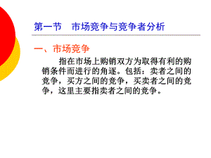 第六章市场竞争与发展战略课件.ppt