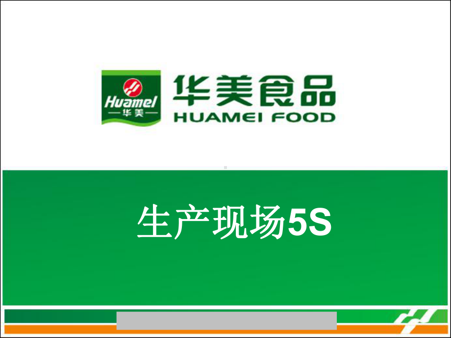 食品公司生产现场管理之5S(车间基层)课件.ppt_第1页