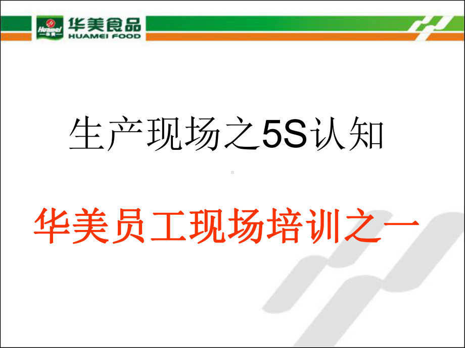 食品公司生产现场管理之5S(车间基层)课件.ppt_第2页