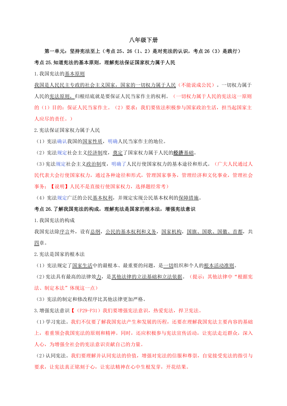 2021年中考道德与法治总复习考点解读（知识梳理）八年级下册.doc_第1页