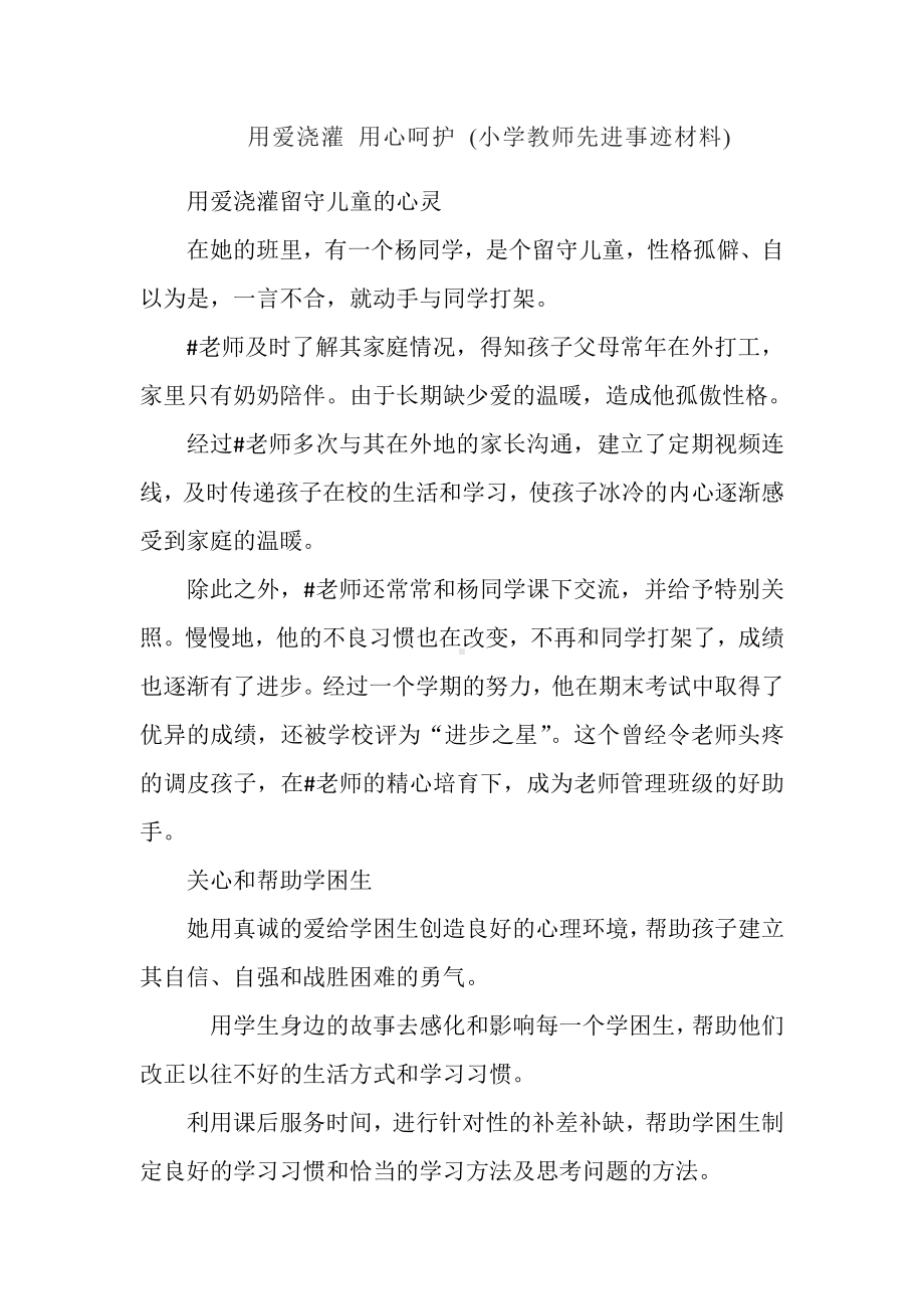 用爱浇灌 用心呵护 (小学教师先进事迹材料).docx_第1页