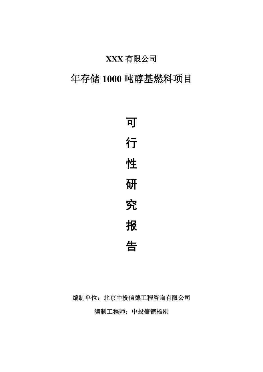 年存储1000吨醇基燃料项目可行性研究报告建议书案例.doc_第1页