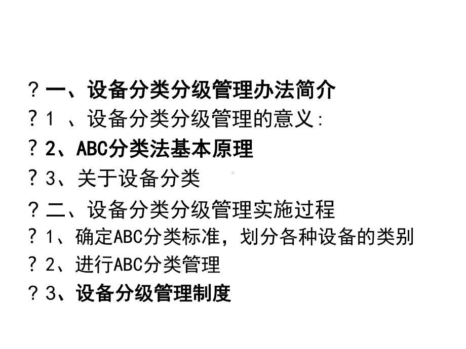 设备管理如何分级课件.ppt_第1页