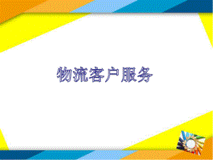 物流管理项目五物流客户服务课件.ppt