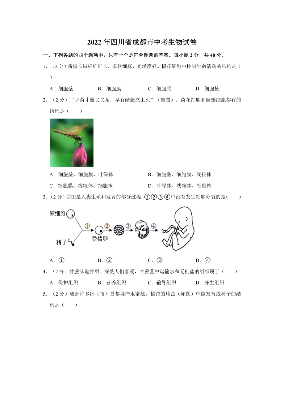 （中考试卷）2022年四川省成都市中考生物试卷（word版含答案）.zip