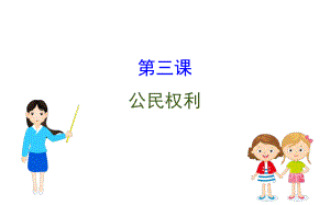 2021-2022学年部编版道德与法治八年级下册期末复习课 第三课 ppt课件.ppt