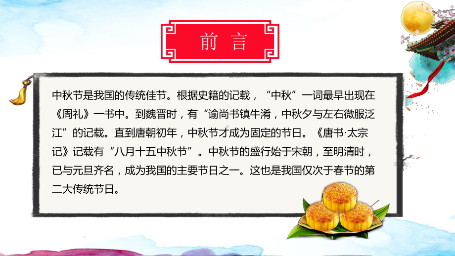 图文传统节日中秋节介绍主题班会PPT（内容）课件.pptx_第2页