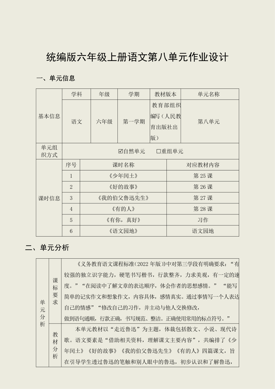 中小学作业设计大赛获奖优秀作品-《义务教育语文课程标准（2022年版）》-[信息技术2.0微能力]：小学六年级语文上（第八单元）.pdf_第3页