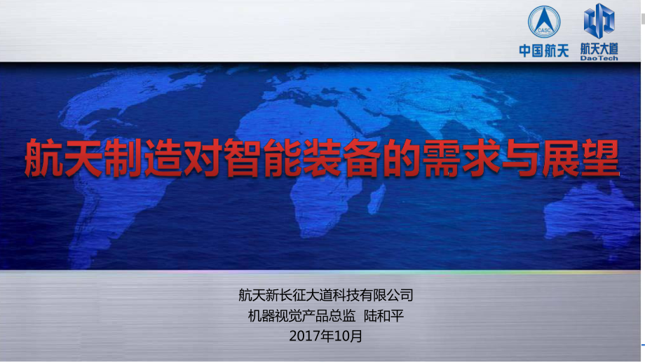 航天制造对智能装备的需求与展望-机器视觉展览会课件.ppt_第1页