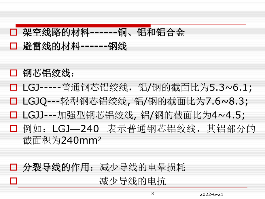 第二章-电力系统的等值网络课件.ppt_第3页