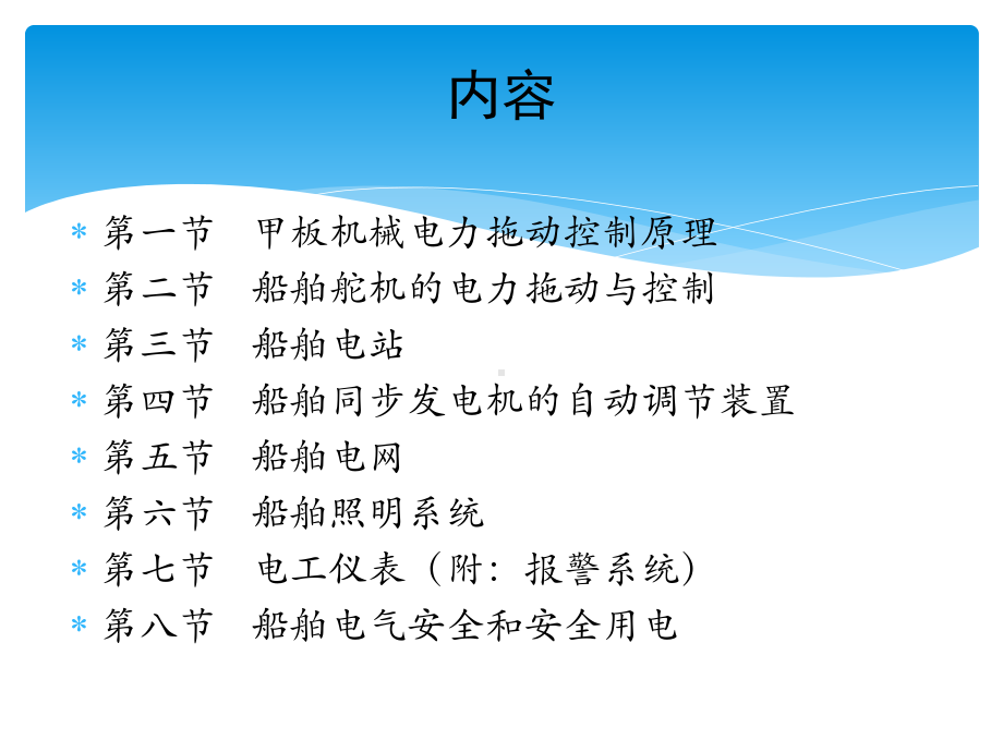 船舶电气知识培训课件.pptx_第2页