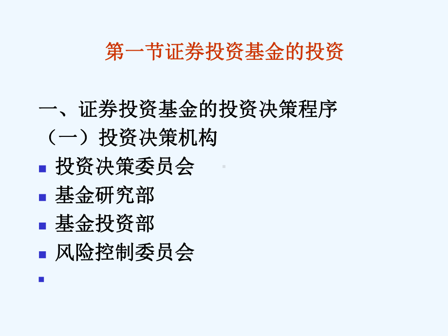 证券投资基金投资及组合管理课件.ppt_第2页