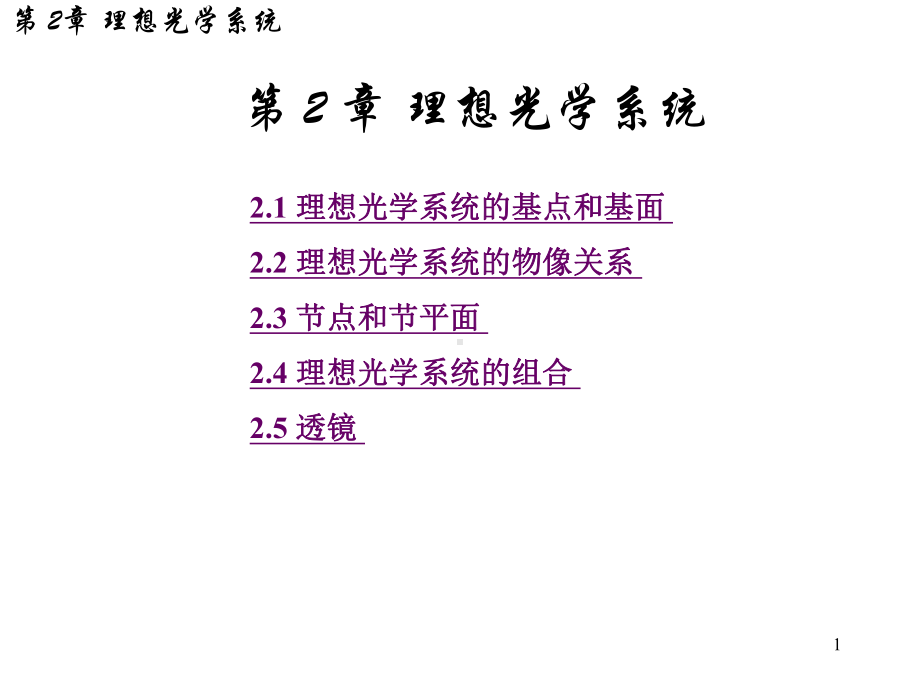 薄透镜和薄透镜组课件.ppt_第1页