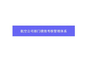 航空公司部门绩效考核管理体系课件.ppt