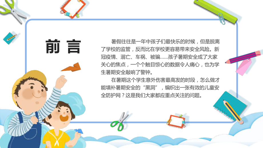 中小学2022暑假安全教育PPT课件学习.ppt_第2页