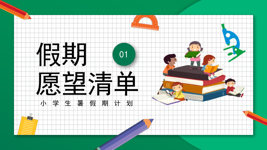 卡通风2022小学生暑假期计划.pptx_第3页