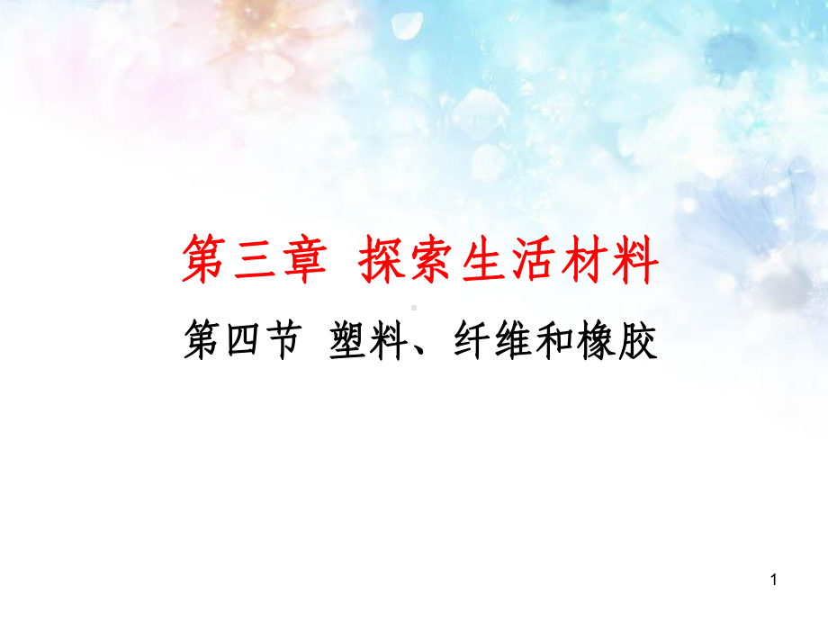 高中化学选修1：-3-4塑料、纤维和橡胶课件.ppt_第1页