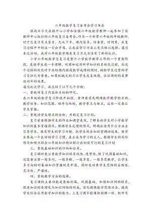 小学六年级数学复习备考会学习心得.docx